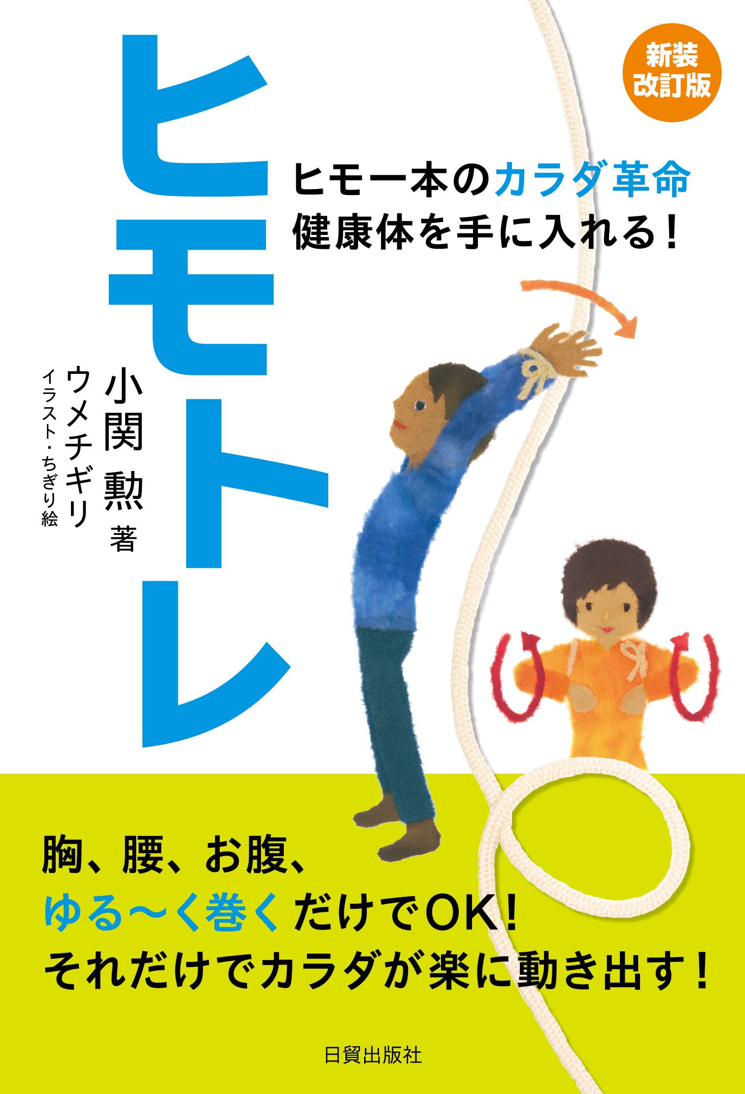 ヒモトレ入門 DVD付き DVD付き ヒモトレ入門 | 小関 勲 |本 | 通販 | Amazon